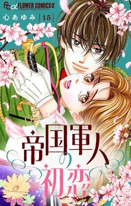 帝国軍人の初恋【マイクロ】 (15) 電子書籍版