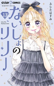 ないしょのリリー【マイクロ】 (13) 電子書籍版