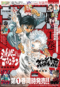 週刊少年サンデー 2025年41号(2025年9月10日発売号) 電子書籍版