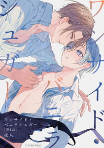 ワンサイド・バニラシュガー 第1話 電子書籍版