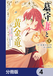 墓守妻と黄金竜 はめられた花嫁ですが、ご先祖様が助けてくれるようです【分冊版】 4 電子書籍版