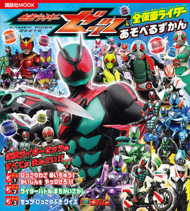 仮面ライダーゼッツ&全仮面ライダー あそべるずかん 電子書籍版