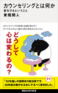 カウンセリングとは何か 変化するということ 電子書籍版