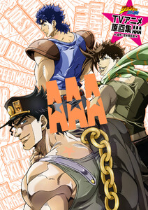 ジョジョの奇妙な冒険 TVアニメ原画集 AAA 電子書籍版