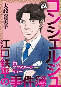 続 コンシェルジュ江口鉄平の事件簿<単話版> (1) 電子書籍版