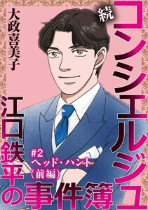 続 コンシェルジュ江口鉄平の事件簿<単話版> (2) 電子書籍版