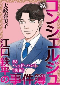 続 コンシェルジュ江口鉄平の事件簿<単話版> (3) 電子書籍版