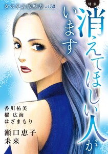 女の犯罪履歴書Vol.53～消えてほしい人がいます～(1) 電子書籍版