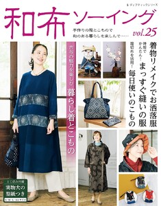 和布ソーイング vol.25 電子書籍版