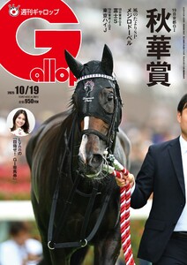 週刊Gallop(ギャロップ) 2025年10月19日号 電子書籍版