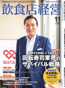 飲食店経営 25年11月号 電子書籍版