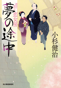 夢の途中 情け深川 恋女房 電子書籍版