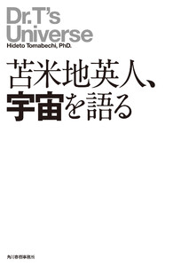 苫米地英人、宇宙を語る 電子書籍版