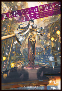 東京地下レトロ雑貨店へようこそ 電子書籍版