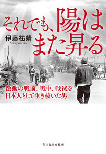 それでも、陽はまた昇る 激動の戦前、戦中、戦後を日本人として生き抜いた男 電子書籍版