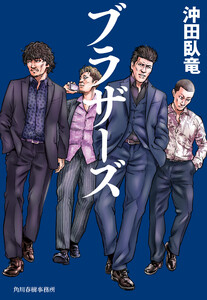 ブラザーズ 電子書籍版