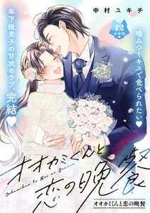 オオカミくんと恋の晩餐 分冊版 (12)