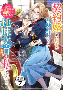 契約婚した相手が鬼宰相でしたが、この度宰相室専任補佐官に任命された地味文官(変装中)は私です。 分冊版 (7) 電子書籍版