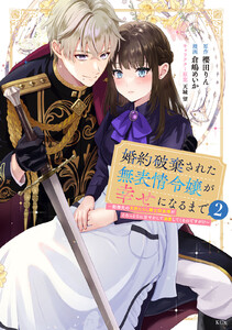 婚約破棄された無表情令嬢が幸せになるまで～勤務先の天然たらし騎士団長様がとろっとろに甘やかして溺愛してくるのですが!?～ (2)