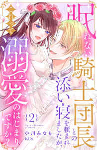 眠れない騎士団長との添い寝を頼まれましたが、これって溺愛のはじまりですか? (2)