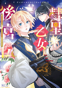 彗星乙女後宮伝~男装の女騎士、異国であやしいお役目に就きました~ (1) 電子書籍版