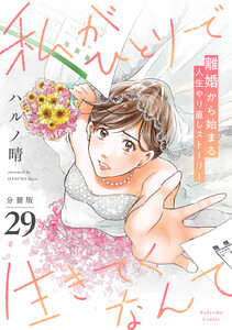 私がひとりで生きてくなんて 分冊版 (29)