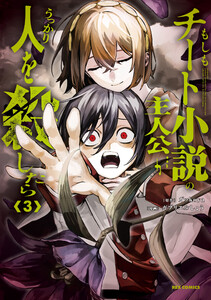 もしもチート小説の主人公がうっかり人を殺したら (3) 電子書籍版
