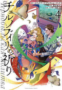 チェルノブイリの祈り (4)