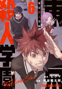 東京殺人学園 (6) 電子書籍版