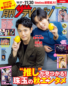 月刊ザテレビジョン 首都圏版 2025年12月号 電子書籍版