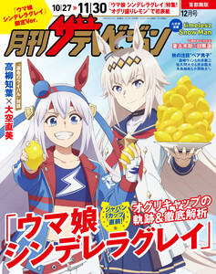 【電子版】月刊ザテレビジョン 首都圏版 2025年12月号「ウマ娘 シンデレラグレイ」限定Ver. 電子書籍版