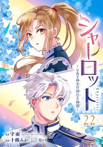 シャーロット～とある侍女の城仕え物語～【分冊版】 (22)