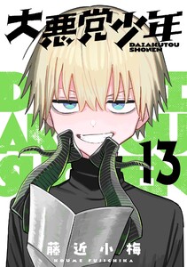 大悪党少年【分冊版】 (13)