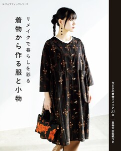 リメイクで暮らしを彩る 着物から作る服と小物 電子書籍版
