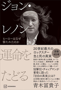 ジョン・レノン 運命をたどる ヒーローはなぜ撃たれたのか 電子書籍版