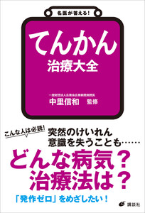 名医が答える! てんかん 治療大全