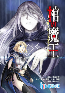 棺の魔王 第1話 前編