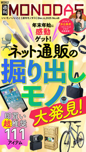 週刊MONODAS No.48 2025/12/6号
