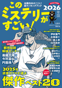 このミステリーがすごい! 2026年版