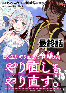 人生をやり直した令嬢は、やり直しをやり直す。 WEBコミックガンマぷらす連載版 最終話 電子書籍版