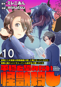 世間だと大怪獣は防衛組織が倒した事になっているけど、実際は陰キャにくすぶっている高校生が葬っている ～平穏を望みたい怪獣殺し～ WEBコミックガンマぷらす連載版 第十話 電子書籍版