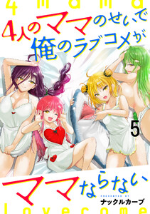 4人のママのせいで俺のラブコメがママならない WEBコミックガンマぷらす連載版 第五話 電子書籍版