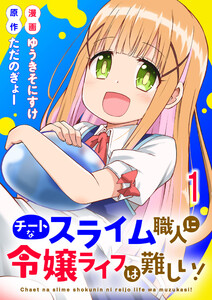 チートなスライム職人に令嬢ライフは難しい! 連載版 第1話 電子書籍版