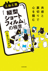 共感と裏切りで心を掴む こねこ流「縦型ショートフィルム」の極意