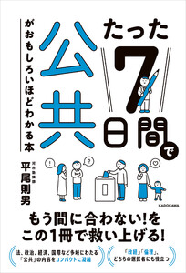 たった7日間で公共がおもしろいほどわかる本 電子書籍版