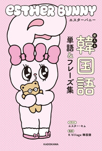 エスターバニー 使える韓国語単語&フレーズ集