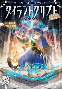 ソード・ワールド2.5サプリメント タイラントクリプト ‐墳墓と秘文‐