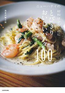 ニューハナイの 材料は少ないのにとびきりおいしいパスタ100