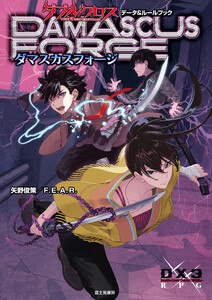 ダブルクロス The 3rd Edition データ&ルールブック ダマスカスフォージ 電子書籍版