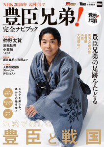 NHK2026年大河ドラマ 豊臣兄弟!完全ナビブック 電子書籍版
